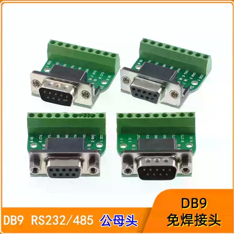 DB9免焊串口COM转接线端子RS232/485九针DR9接头 DB9-M1公头铆牙