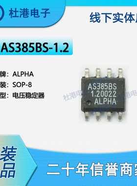 AS385BS-1.2 封装SOP-8 电压基准 PMIC 集成电路 品质保障集成电