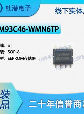 M93C46-WMN6TP 封装SOP-8 EEPROM存储器 集成电路 品质保障集成电