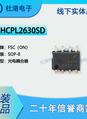 HCPL2630SD 封装SOP-8 逻辑输出光隔离器集成电路IC芯片 品质保障