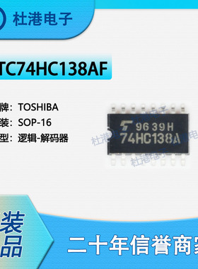 TC74HC138AF 封装SOP-16 解码器 逻辑 集成电路IC 品质保障