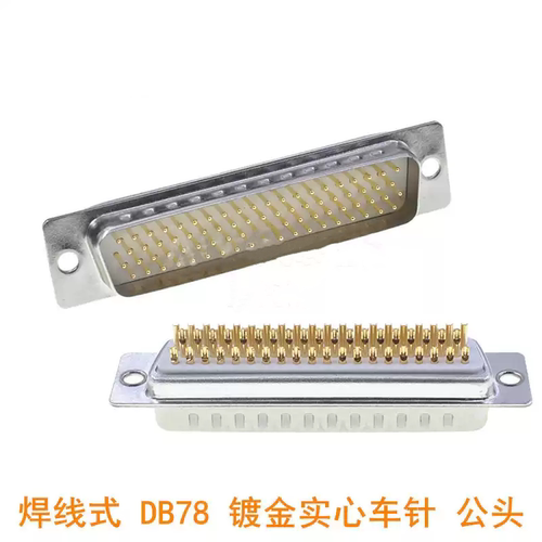 D-SUB HDB78 4排78针工业级 连接器 DB78芯插头 镀金实心车针公头