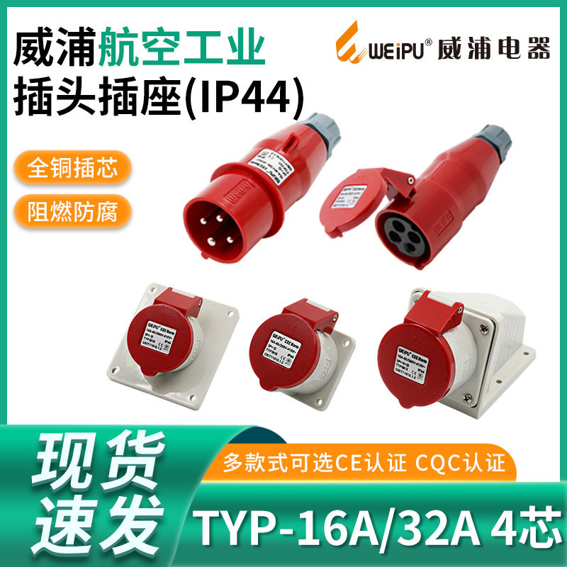 威浦工业插头插座TYP233公母连接器16A4芯明装32A暗装移动283三相