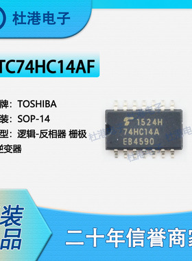 TC74HC14AF 封装SOP-14 反相器 栅极和逆变器 逻辑 品质保障