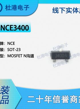 NCE3400 封装SOT-23 MOSFET FET 晶体管 单 半导体 品质保障N沟道