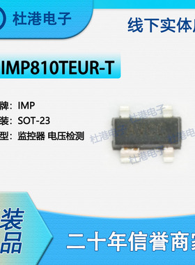IMP810TEUR-T 封装SOT-23 电源监控器 PMIC 集成电路 品质保障集