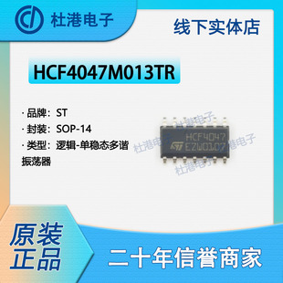 HCF4047M013TR 封装SOP-14 多频振荡器 逻辑 集成电路 品质保障集