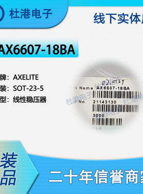 AX6607-18BA 封装SOT-23-5 线性稳压器 PMIC 集成电路 品质保障