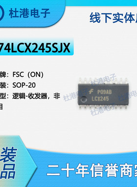 74LCX245SJX 封装SOP-20 收发器 非反相 逻辑 品质保障