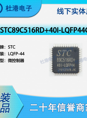 STC89C516RD+40I-LQFP44G 封装LQFP-44 微控制器 嵌入式 品质保障