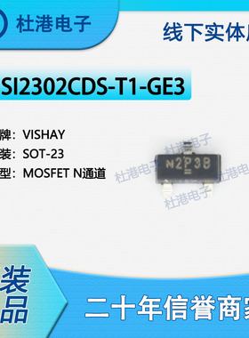 SI2302CDS-T1-GE3 封装SOT-23 MOSFET FET 单 晶体管 品质保障N/P