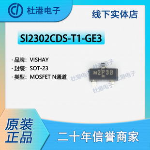 SI2302CDS-T1-GE3 封装SOT-23 MOSFET FET 单 晶体管 品质保障N/P