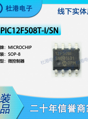 PIC12F508-I/SN 封装SOP-8 微控制器 嵌入式集成IC芯片 品质保障