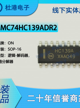 MC74HC139ADR2G 封装SOP-14 解码器/多路分解器 逻辑IC 品质保障