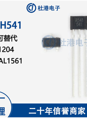 AH541 丝印A541 双极锁存霍尔开关 可替代A1204 HAL1561 霍尔元件