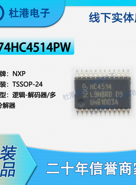 74HC4514PW,118 封装TSSOP-24 解码器/多路分解器 逻辑 品质保障