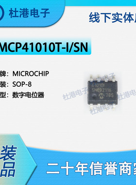 MCP41010T-I/SN 封装SOP-8 数字电位器 数据采集 集成IC 品质保障