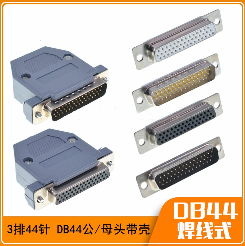 D-SUB HDB44 DB44焊线式 工业级 三排44针接头 镀金实心车针 母头