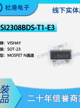 SI2308BDS-T1-E3 封装SOT-23 MOSFET FET 单 晶体管 品质保障N/P