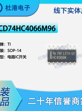 CD74HC4066M96封装SOP-14模拟开关多路复用/分解器品质保障集成电