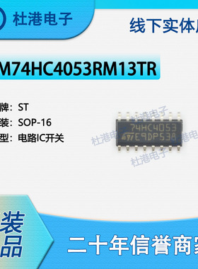 M74HC4053RM13TR封装SOP-16模拟开关多路复用/分解器品质保障