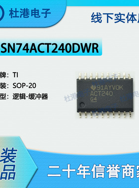 SN74ACT240DWR 封装SOP-20 缓冲器反向逻辑IC芯片元器件 品质保障