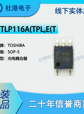 TLP116A(TPL,E封装SOP-5逻辑输出集成电路IC芯片光隔离器品质保障