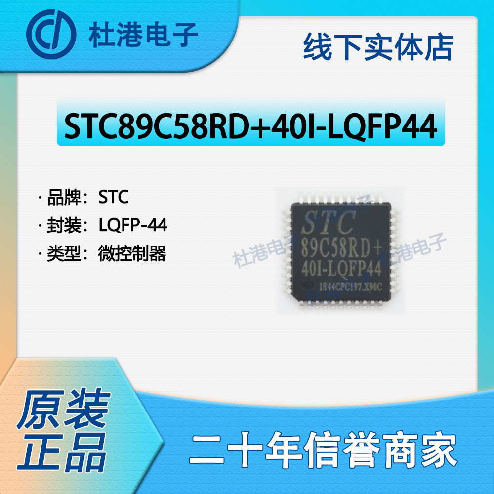 STC89C58RD+40I-LQFP44 封装LQFP-44 微控制器 嵌入式 品质保障集