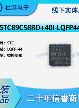 STC89C58RD+40I-LQFP44 封装LQFP-44 微控制器 嵌入式 品质保障集