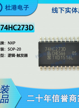 74HC273D,653 封装SOP-20 触发器 逻辑 集成电路 品质保障集成电