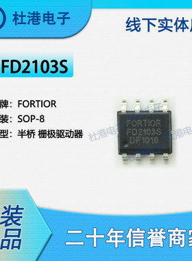 FD2103S 封装SOP-8 栅极驱动器 隔离器 集成电路 品质保障集成电