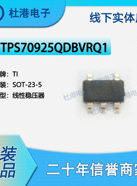 TPS70925QDBVRQ1 封装SOT-23-5 线性稳压器 PMIC 集成IC 品质保障
