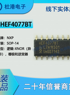 HEF4077BT,653 封装SOP-14 异或非 栅极和逆变器 逻辑IC 品质保障