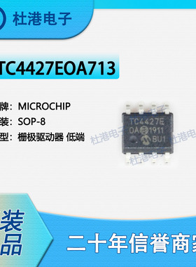 TC4427EOA713 封装SOP-8 栅极驱动器 PMIC 集成电路 品质保障集成