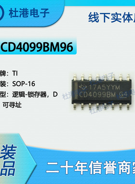 CD4099BM96 封装SOP-16 锁存器 逻辑 集成电路 品质保障集成电路(