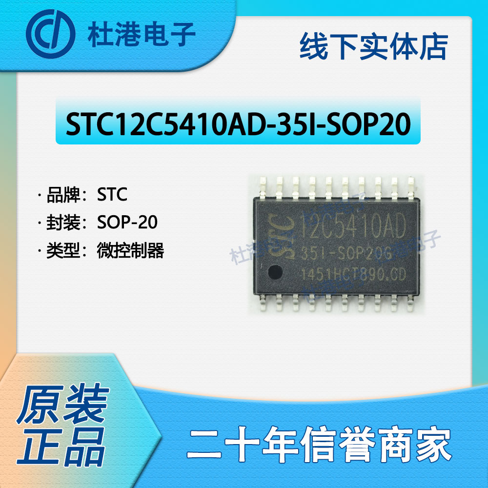 STC12C5410AD-35I-SOP20封装SOP-20微控制器嵌入式品质保障集