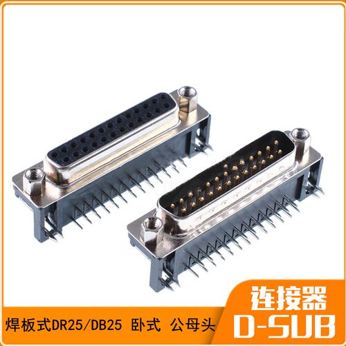 DB25 DR25 公头 母头 弯针 焊板式 DR 串口连接器 双排 卧式 90度