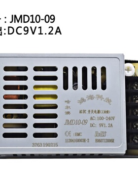 鸿海电源JMD10-09 9V1.2A稳压 AC110V 220V转DC9V工业级 开关电源