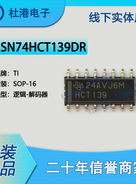 SN74HCT139DR 封装SOP-16 解码器/多路分解器逻辑IC芯片 品质保障