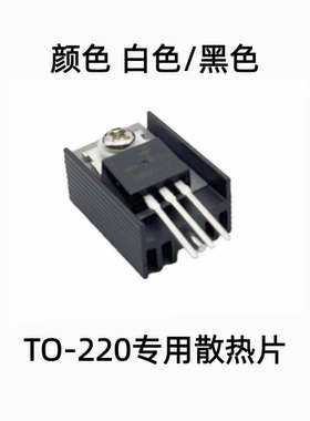 厚款散热片 7805专用散热器 15*10-21/30/50 白色/黑色单针TO-220