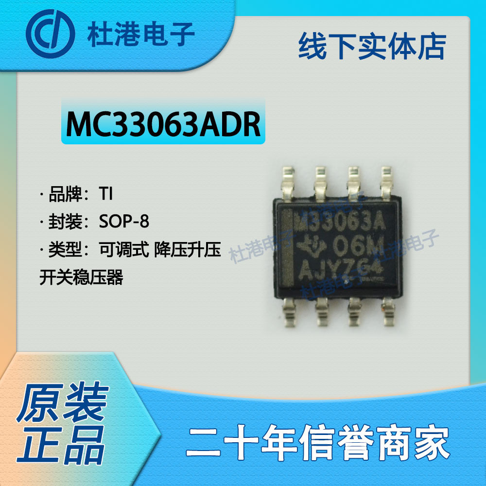 MC33063ADR封装SOP-8 DC-DC开关稳压器PMIC集成电路芯片 品质保障,电子元器件市场,芯片,淘宝优惠券,粉丝福利购,淘宝优惠卷