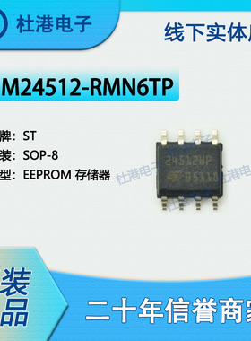 M24512-RMN6TP 封装SOP-8 EEPROM存储器 集成电路IC芯片 品质保障