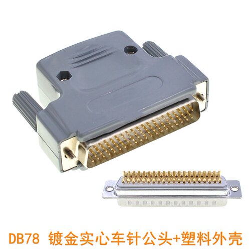 D-SUB HDB78接头 4排78针工业级 DB78 镀金实心车针公头+塑料外壳