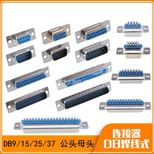 DB焊线式蓝胶公头/母头DB9/15/25/37简易式串口连接器 D-SUB插头