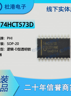 74HCT573D,653 封装SOP-20 锁存器 逻辑 集成电路 品质保障集成电