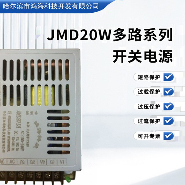 鸿海科技电源JMD20W多路小体积系输出电压5V±12V输出电流2A/0.5A