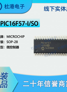 PIC16F57-I/SO封装SOP-28微控制器集成电路IC芯片嵌入式 品质保障