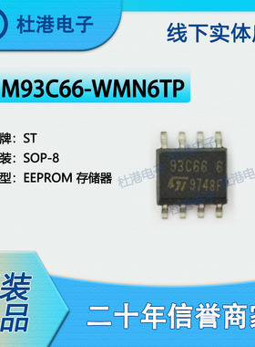 M93C66-WMN6TP 封装SOP-8 EEPROM存储器 集成电路IC芯片 品质保障