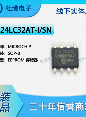 24LC32AT-I/SN 封装SOP-8 EEPROM存储器 集成电路 品质保障集成电