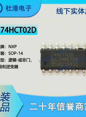 74HCT02D,653 封装SOP-14 或非门 栅极和逆变器 逻辑 品质保障集